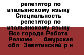 репетитор по итальянскому языку › Специальность ­ репетитор по итальянскому языку - Все города Работа » Резюме   . Амурская обл.,Завитинский р-н